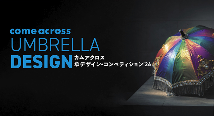 「カムアクロス傘デザイン・コンペティション'26」についてはこちら。