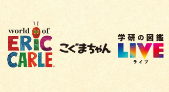 【2023年】キッズ用傘「エリックカールの世界」「こぐまちゃん」「学研の図鑑LIVE」のカタログ