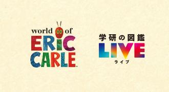 キッズ用傘「エリックカールの世界」「学研の図鑑LIVE」のカタログ