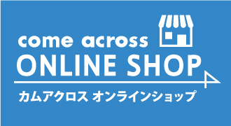 カムアクロス　オンラインショップ